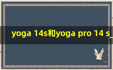 yoga 14s和yoga pro 14 s_yoga14s和yogapro14s区别
